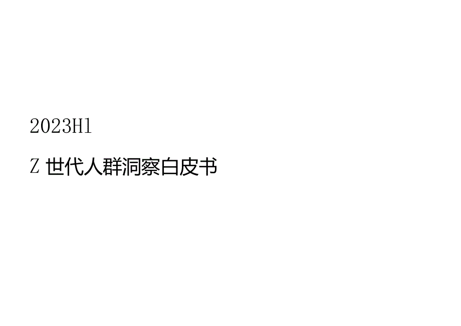 2023年H1Z世代人群洞察白皮书.docx_第1页