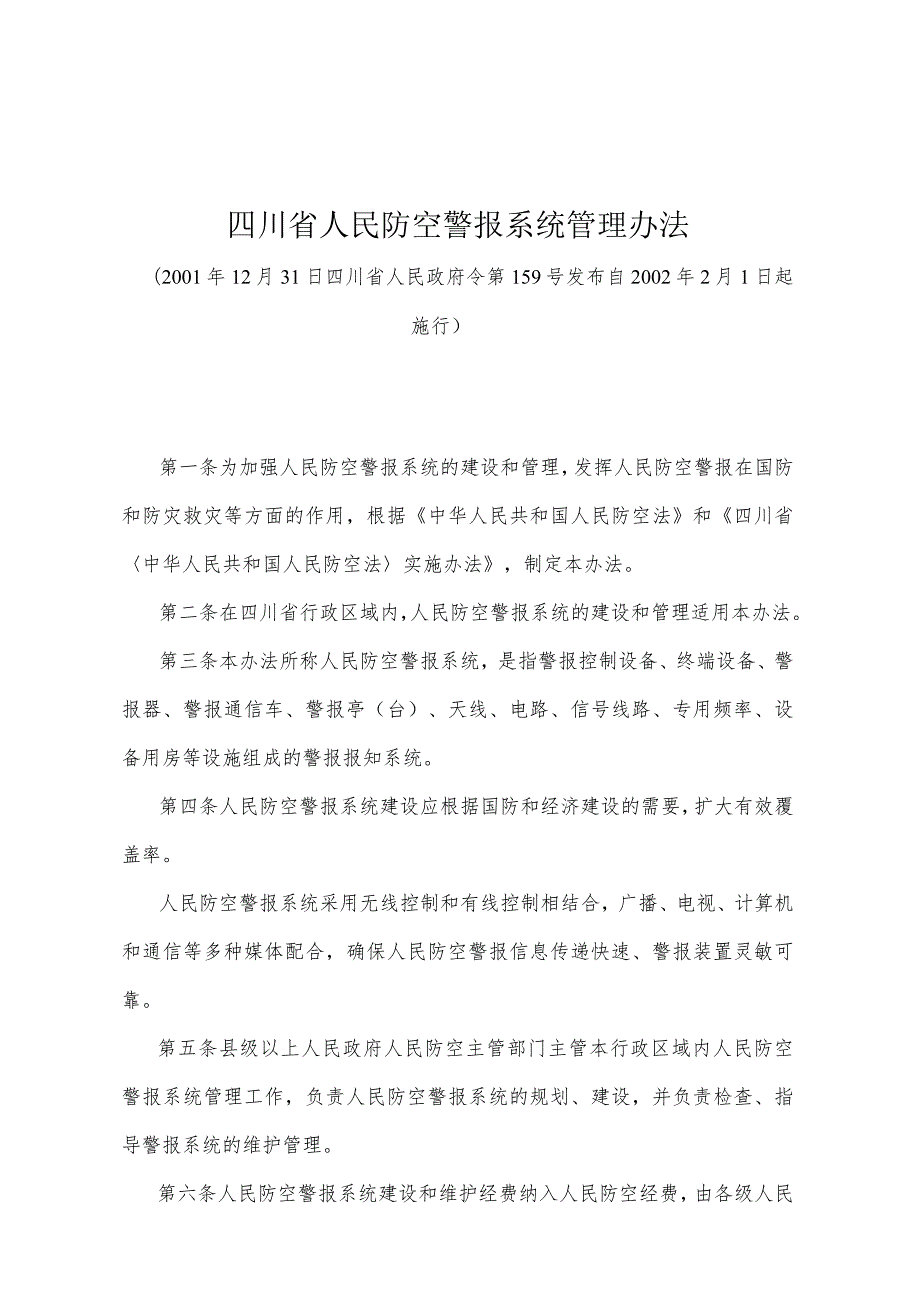 《四川省人民防空警报系统管理办法》（2001年12月31日四川省人民政府令第159号发布）.docx_第1页