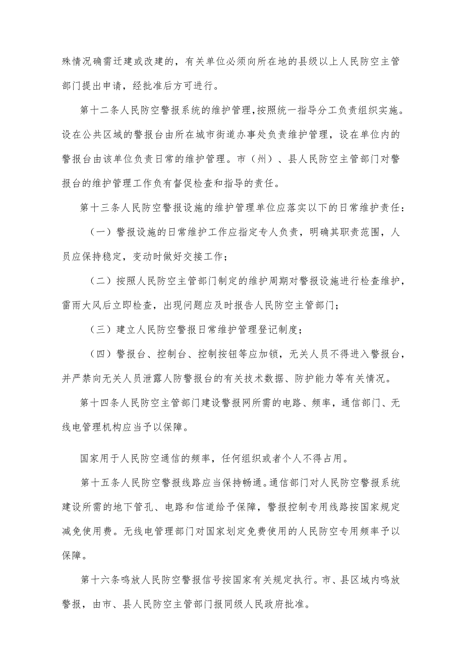 《四川省人民防空警报系统管理办法》（2001年12月31日四川省人民政府令第159号发布）.docx_第3页