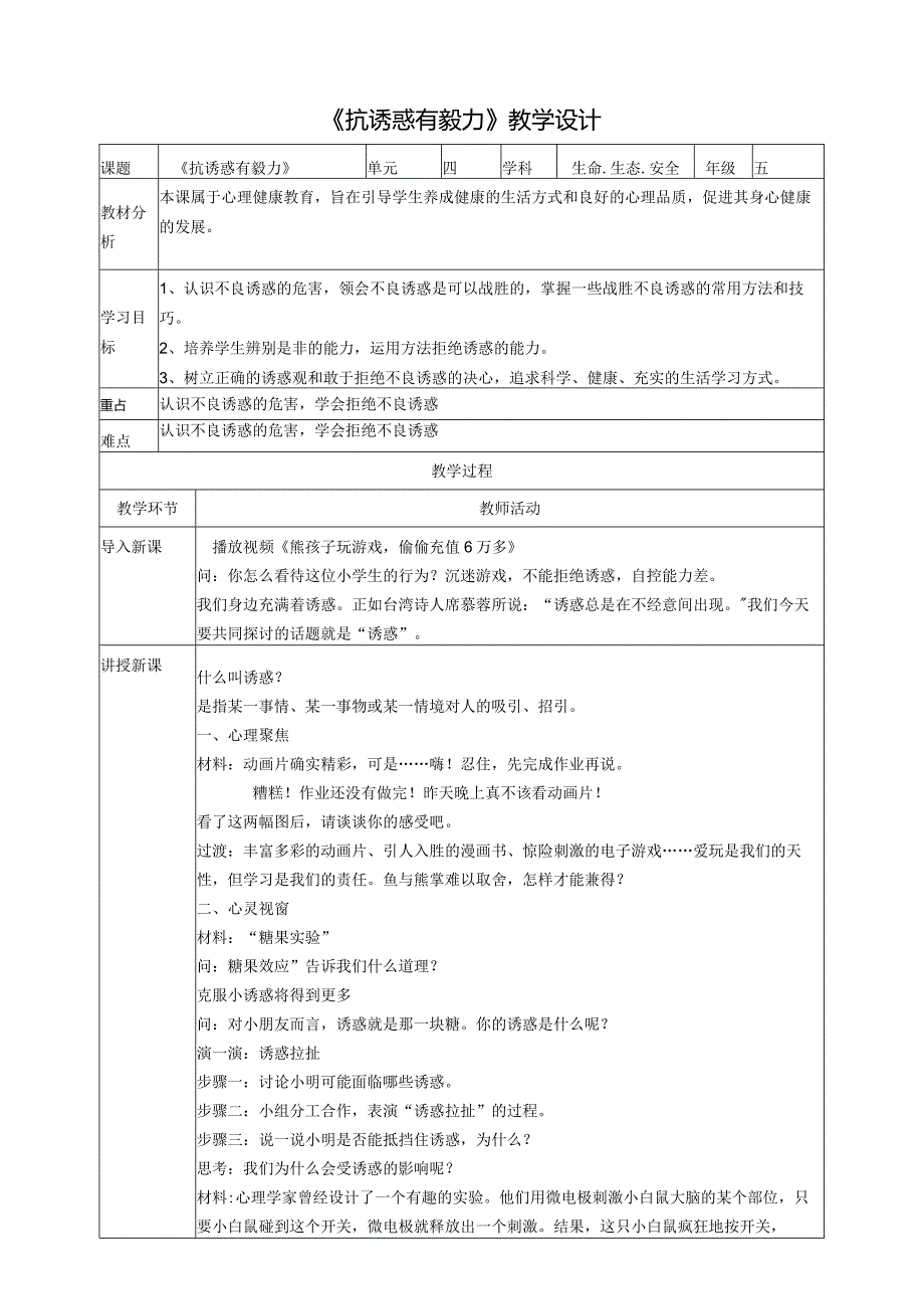 【川教版】《生命生态安全》五上第14课《抗诱惑有毅力》教案.docx_第1页