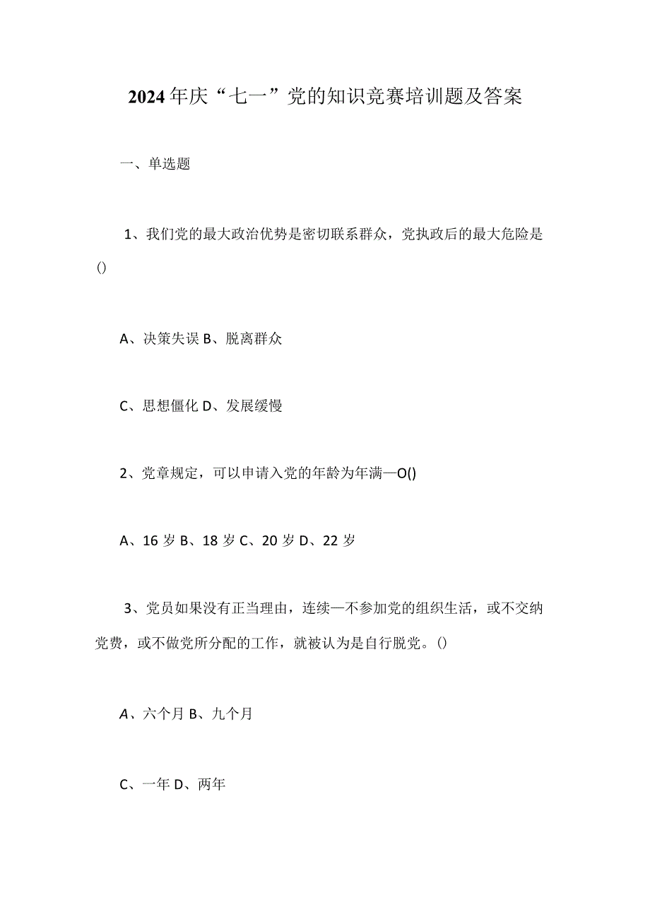 2024年庆“七一”党的知识竞赛培训题及答案.docx_第1页