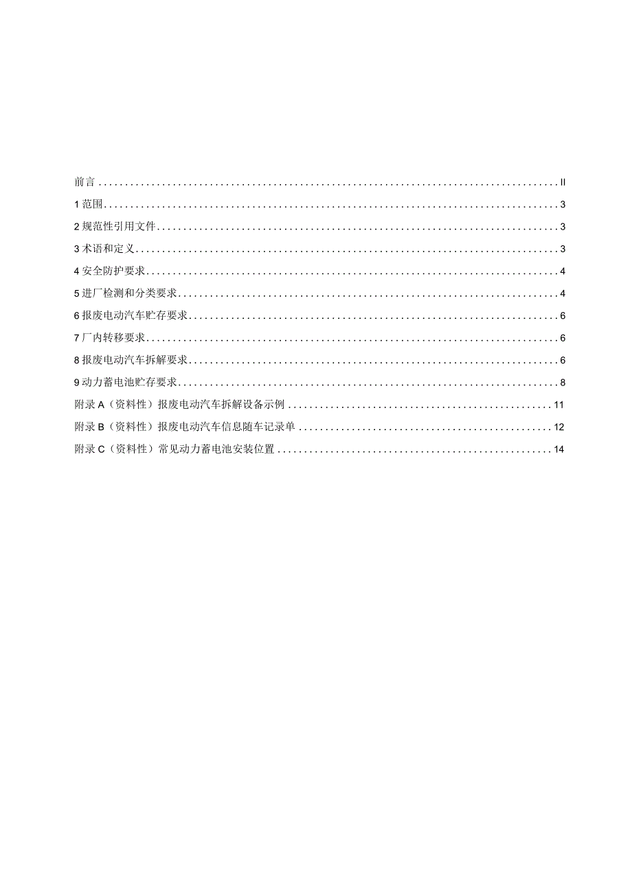 SBT11238-2023报废电动汽车回收拆解技术要求.docx_第2页