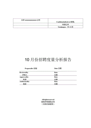 _XX公司10月份招聘度量分析报告.docx