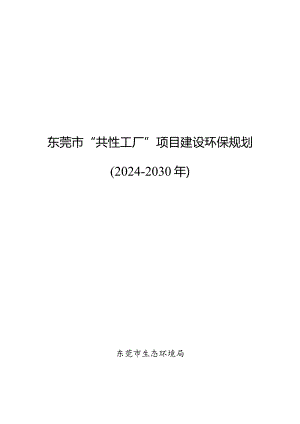 东莞市“共性工厂”项目建设环保规划（2024-2030年）规划文本.docx