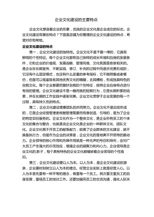 企业文化建设的主要特点.docx