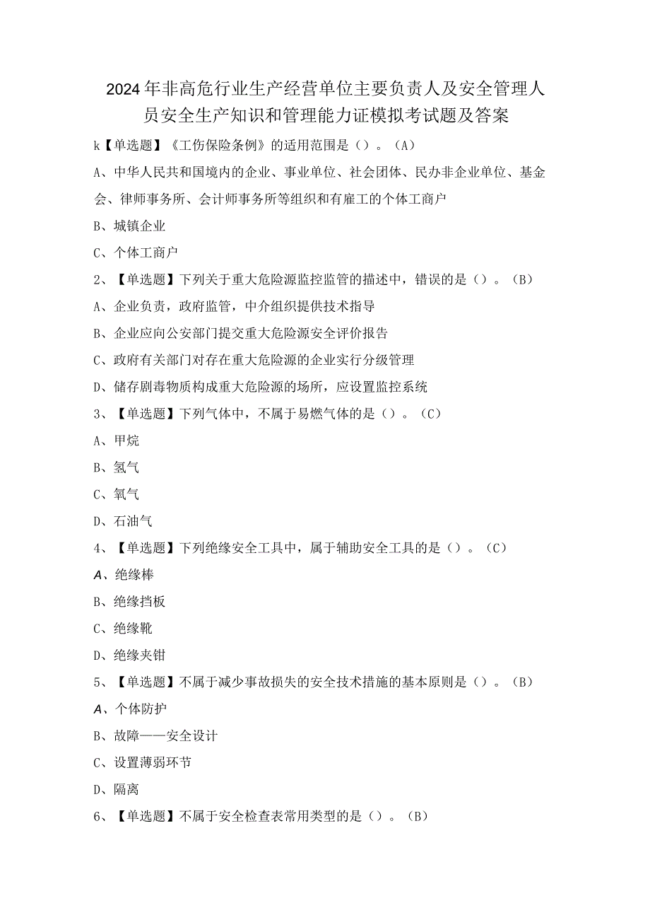 2024年非高危行业生产经营单位主要负责人及安全管理人员安全生产知识和管理能力证模拟考试题及答案.docx_第1页