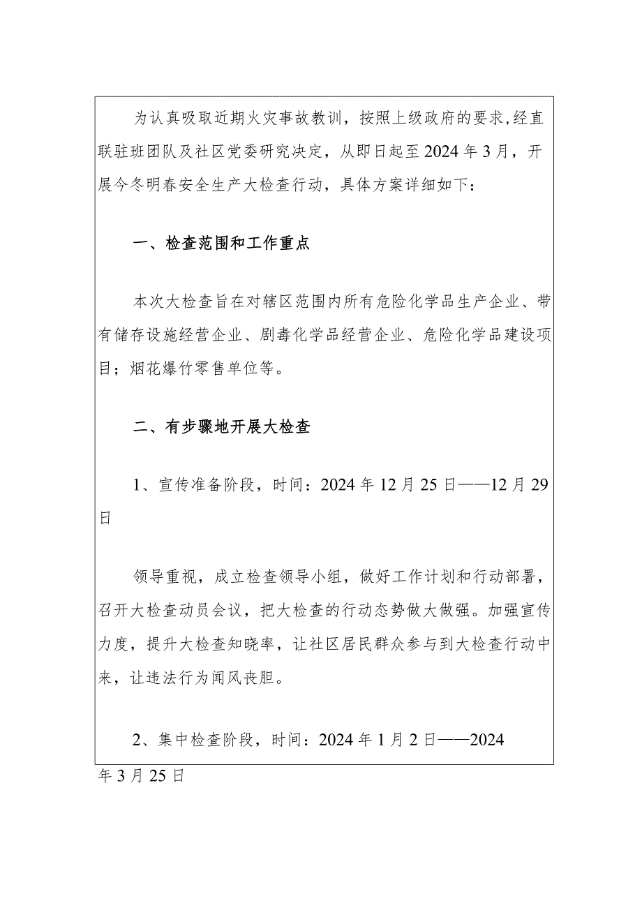 2024社区安全生产大检查工作方案（最新版）.docx_第2页