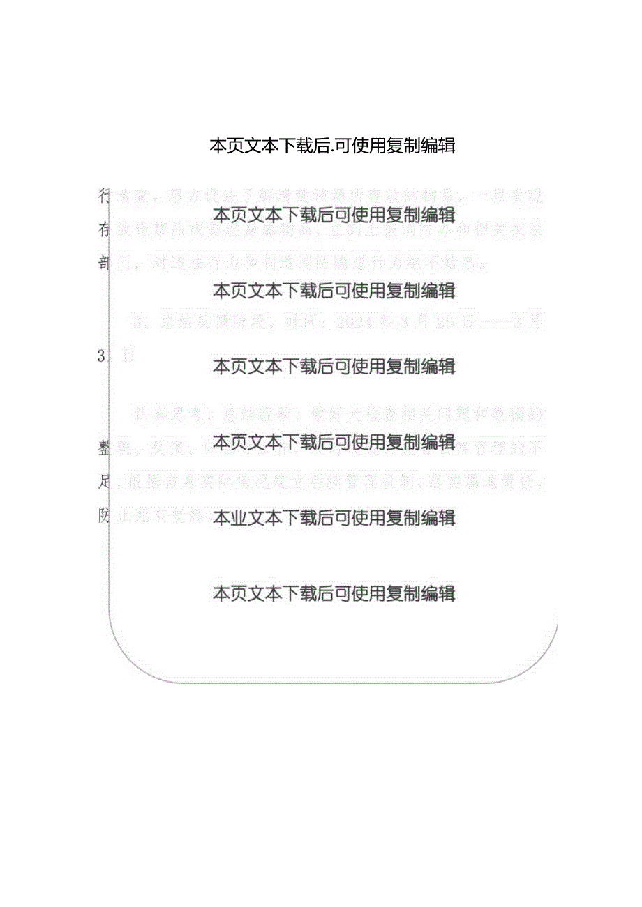 2024社区安全生产大检查工作方案（最新版）.docx_第3页