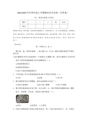 2023-2024学年四年级上学期期末科学试卷（含答案）.docx