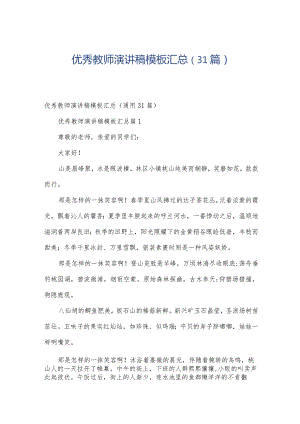 优秀教师演讲稿模板汇总（31篇）.docx