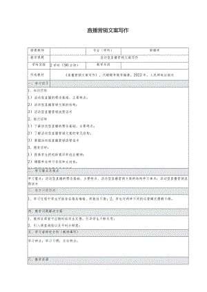 《直播营销文案写作慕课版》教案（17-18）活动型直播营销文案写作.docx