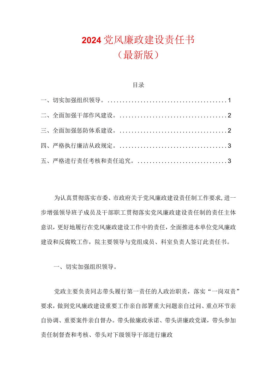 2024党风廉政建设责任书.docx_第1页