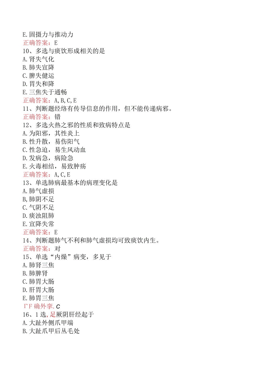 中医三基(医师)：中医三基(医师)考试题库（最新版）.docx_第2页