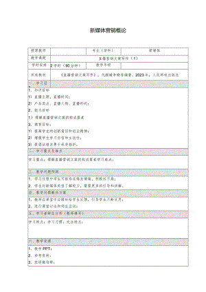 《直播营销文案写作慕课版》教案（5-6）直播营销文案写作（1）.docx