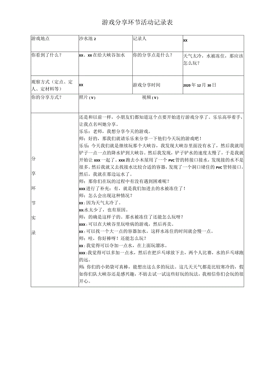 12月游戏分享公开课教案教学设计课件资料.docx_第1页