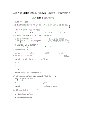 《5.4.2正弦函数、余弦函数的性质》2024年压轴同步卷.docx