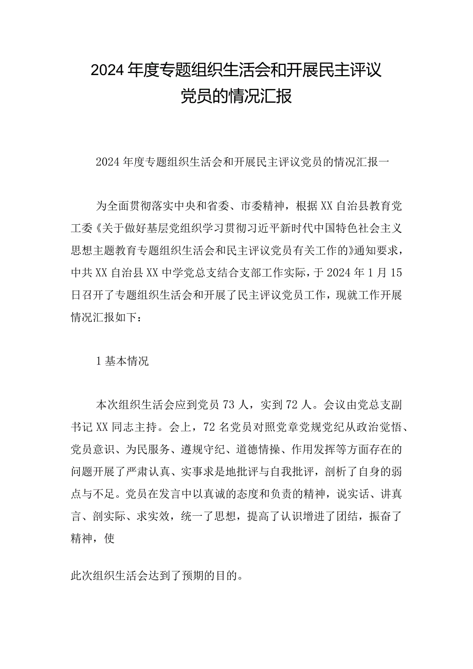 2024年度专题组织生活会和开展民主评议党员的情况汇报.docx_第1页