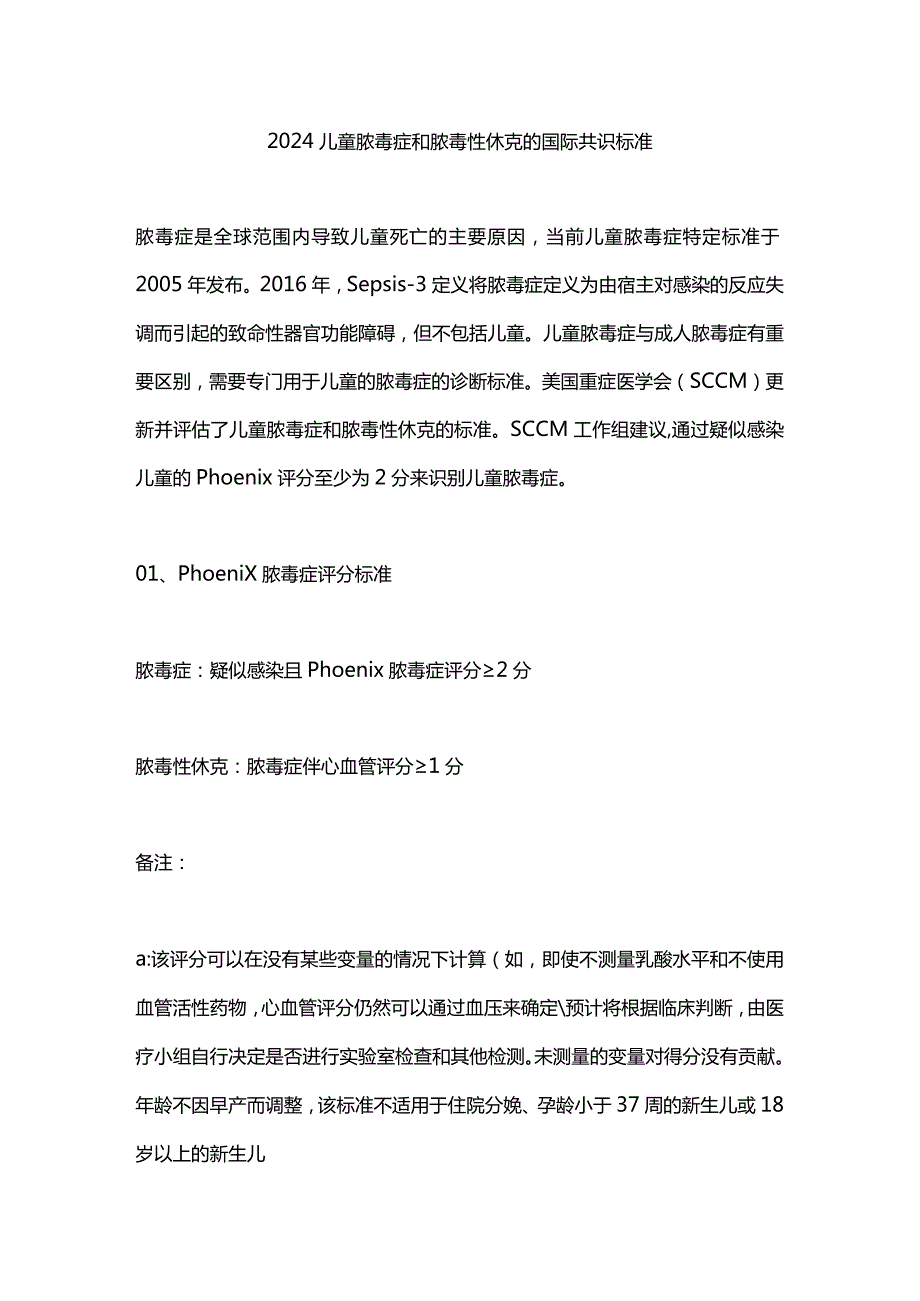 2024儿童脓毒症和脓毒性休克的国际共识标准.docx_第1页