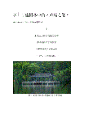 亭古建园林中的“点睛之笔”.docx