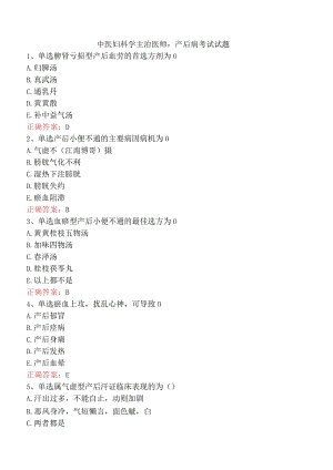 中医妇科学主治医师：产后病考试试题.docx