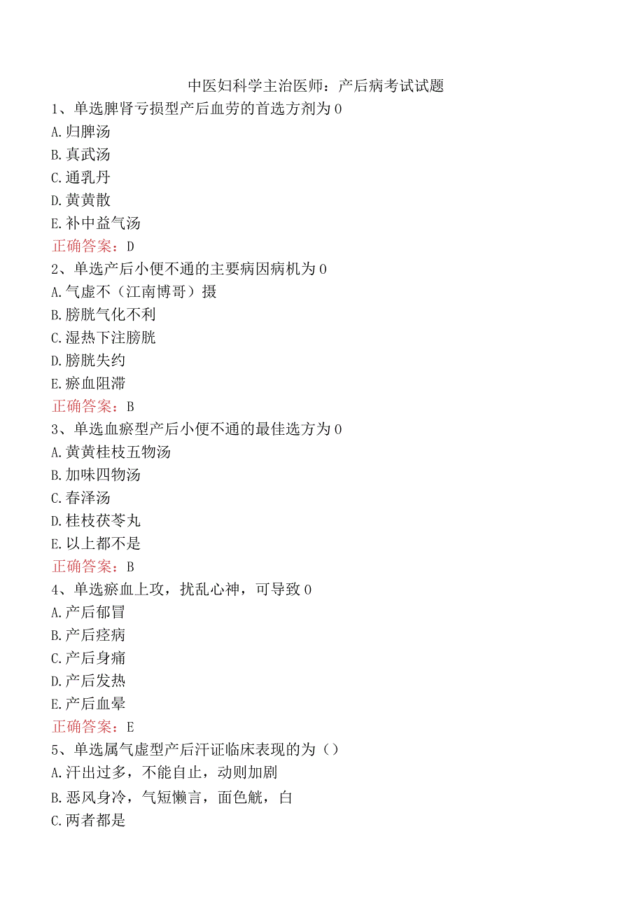 中医妇科学主治医师：产后病考试试题.docx_第1页