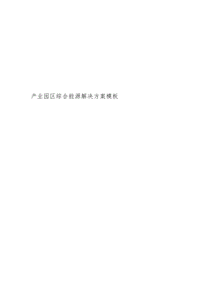 产业园区综合能源建设解决方案.docx