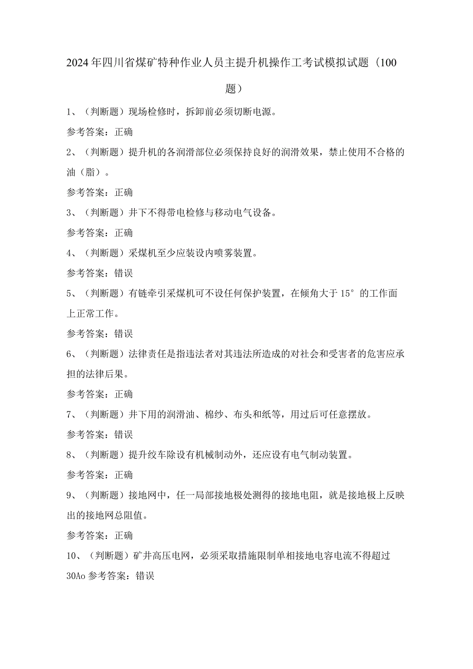 2024年四川省煤矿特种作业人员主提升机操作工考试模拟试题（100题）含答案.docx_第1页