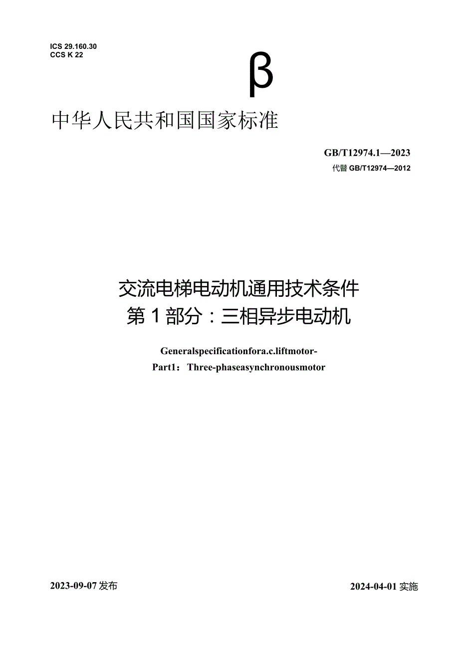 GB_T12974.1-2023交流电梯电动机通用技术条件第1部分：三相异步电动机.docx_第1页