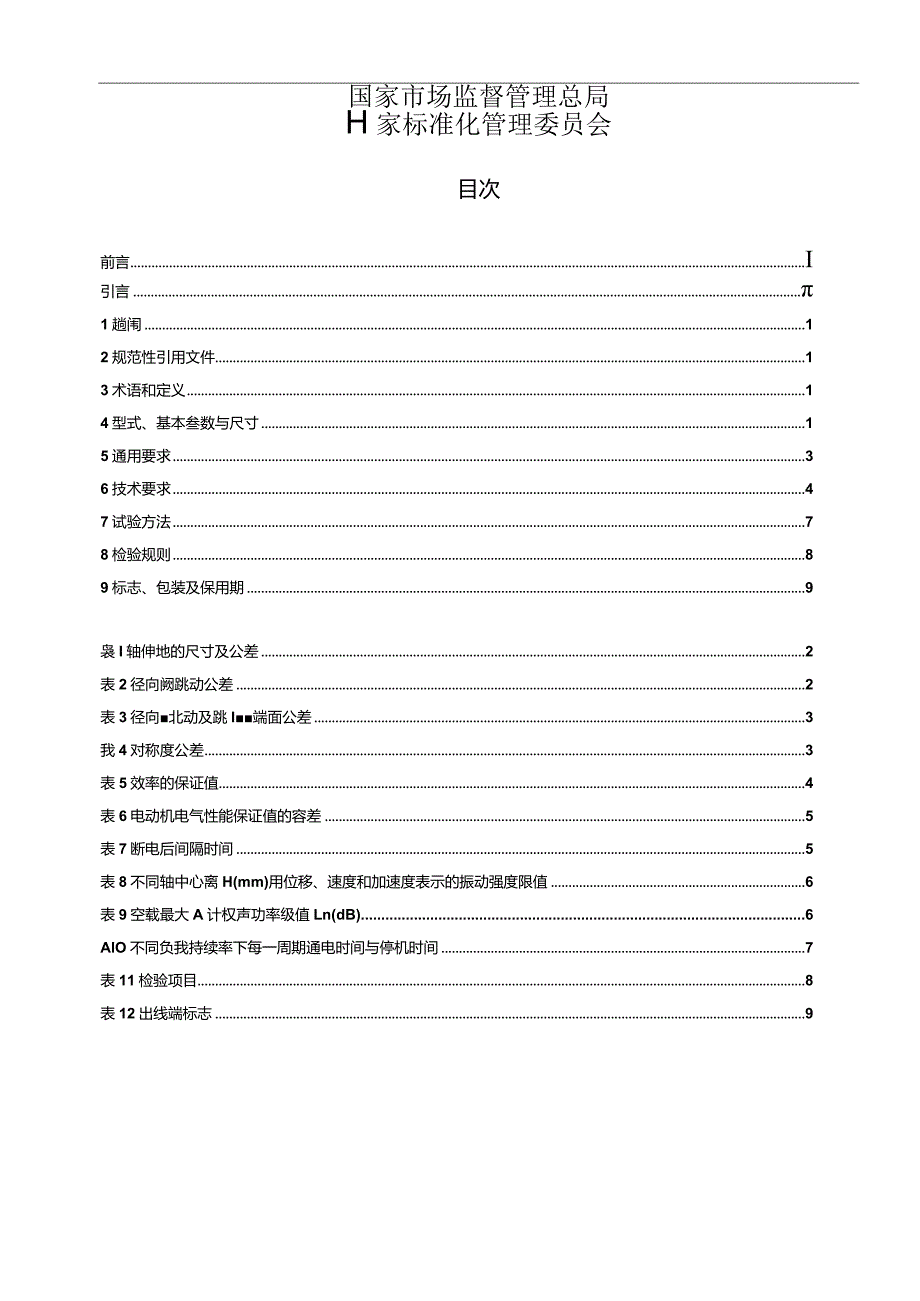 GB_T12974.1-2023交流电梯电动机通用技术条件第1部分：三相异步电动机.docx_第2页