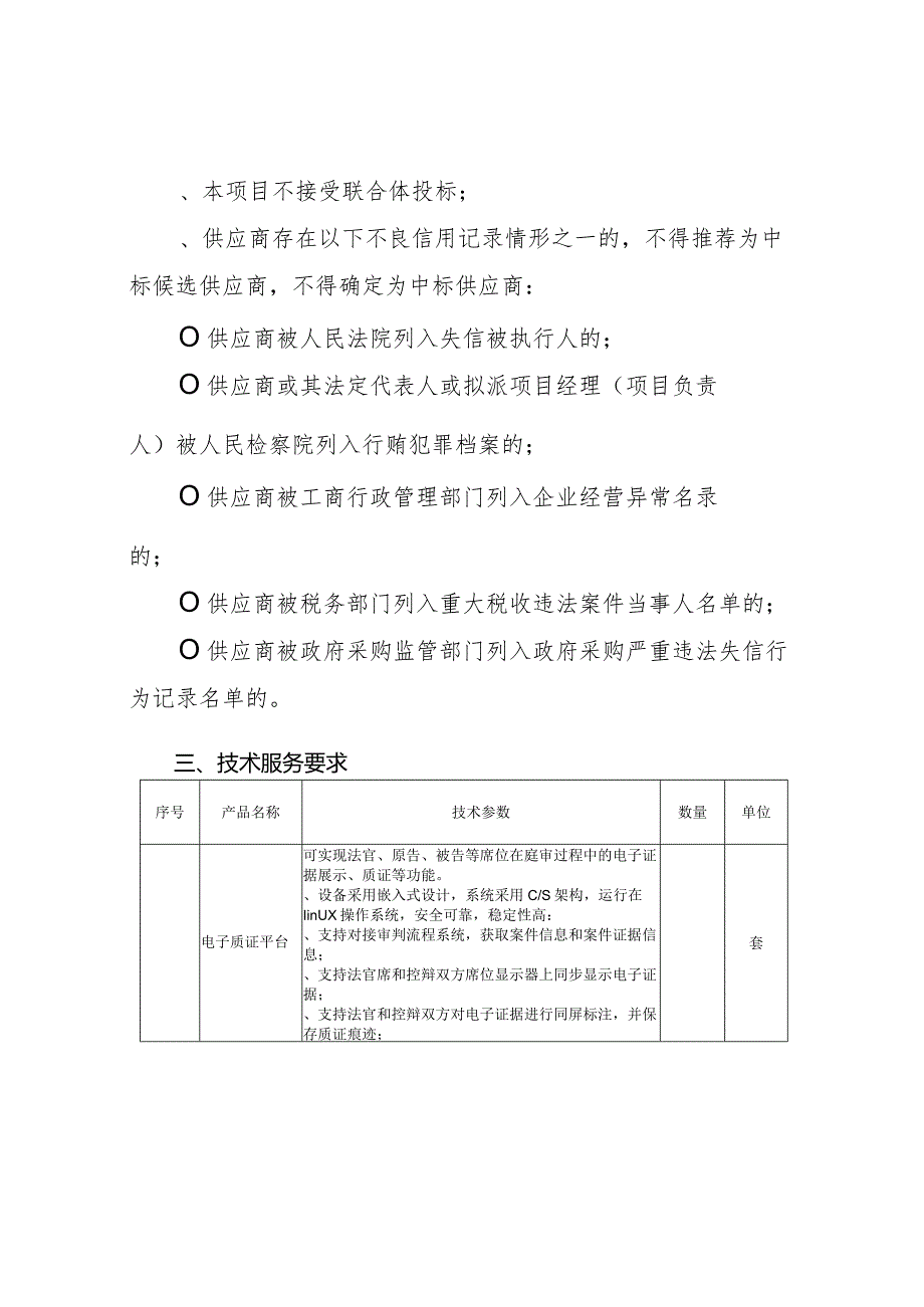 中级人民法院科技法庭电子质证系统项目谈判招投标书范本.docx_第2页