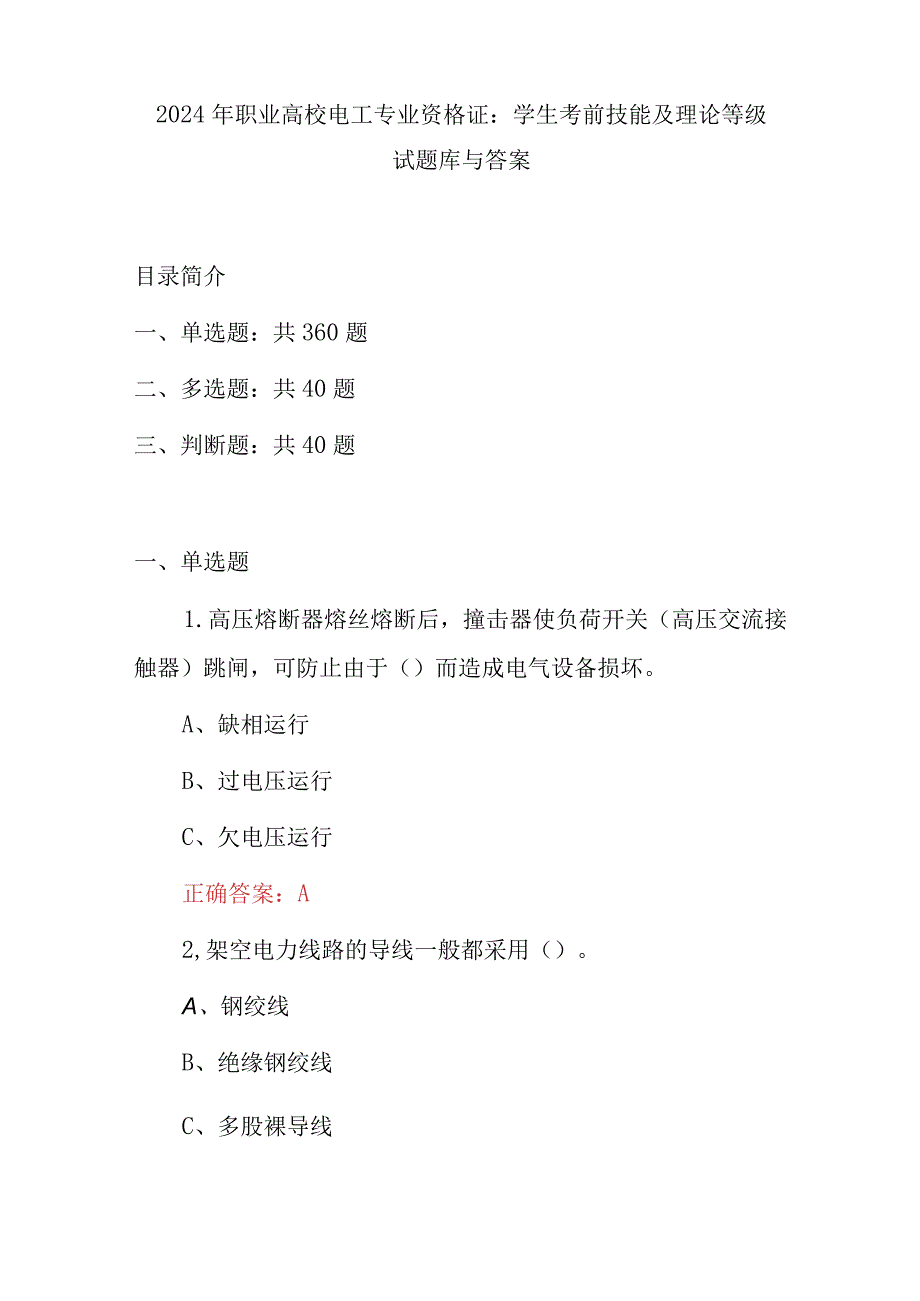 2024年职业高校电工专业资格证：学生考前技能及理论等级试题库与答案.docx_第1页