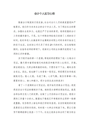 会计个人实习心得.docx