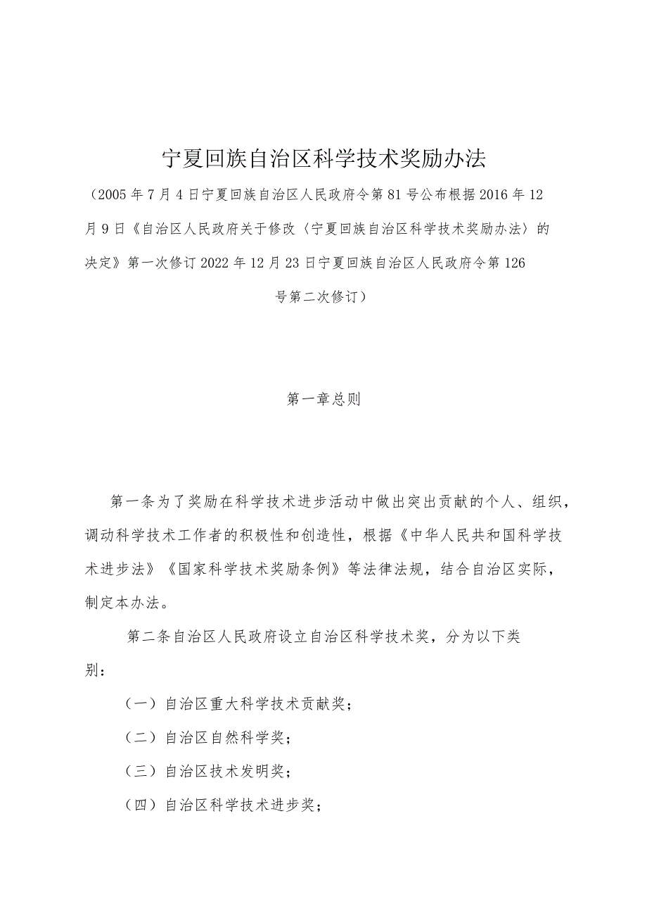 《宁夏回族自治区科学技术奖励办法》（2022年12月23日宁夏回族自治区人民政府令第126号第二次修订）.docx_第1页