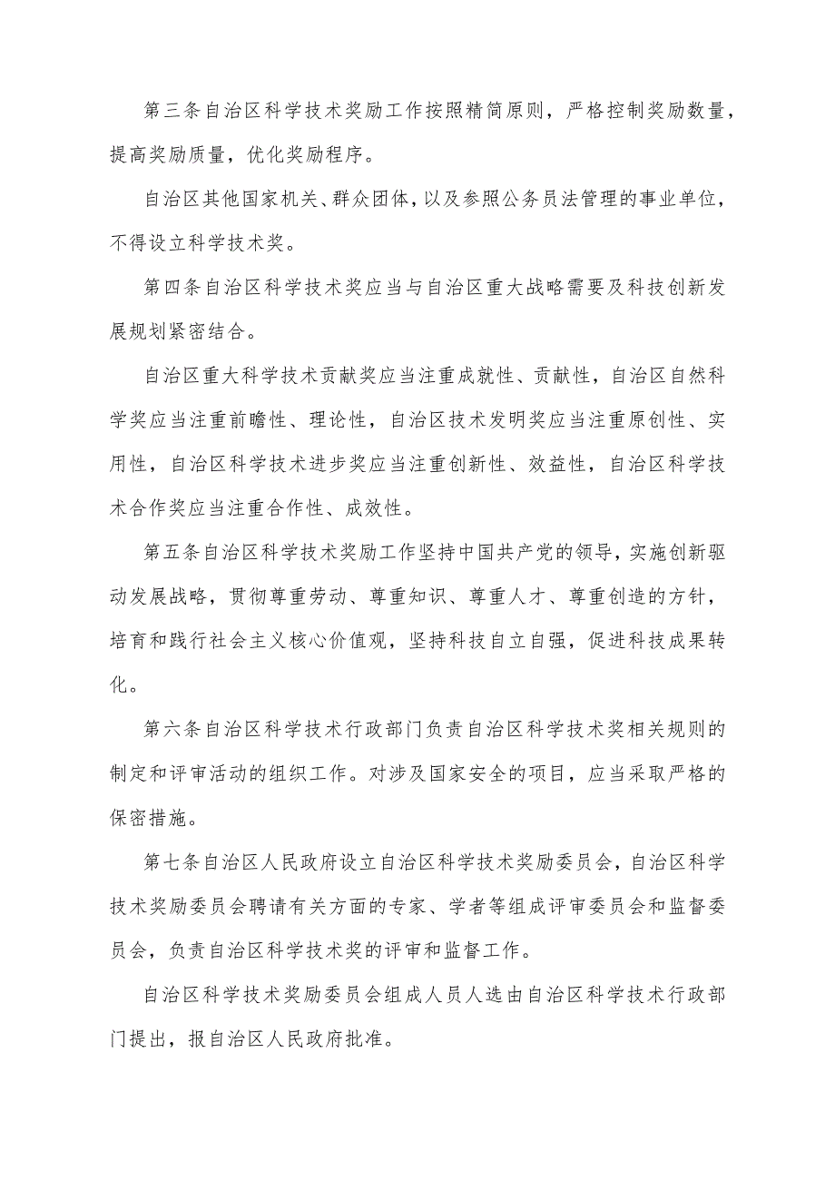 《宁夏回族自治区科学技术奖励办法》（2022年12月23日宁夏回族自治区人民政府令第126号第二次修订）.docx_第2页