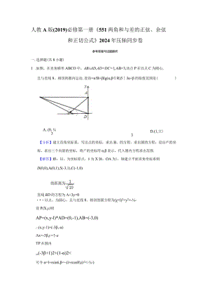 《5.5.1两角和与差的正弦、余弦和正切公式》2024年压轴同步卷答案解析.docx