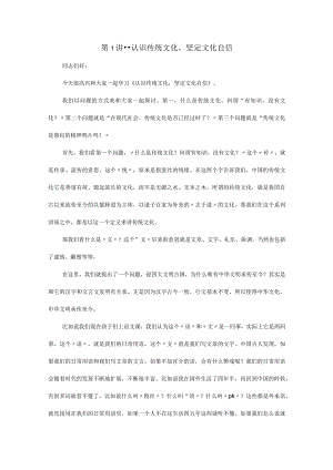 传统文化十二讲讲稿第一讲认识传统文化坚定文化自信.docx