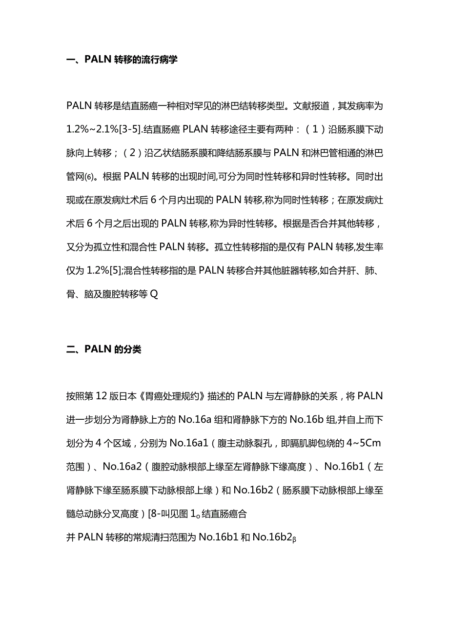 2024结直肠癌腹主动脉旁淋巴结清扫研究进展.docx_第2页