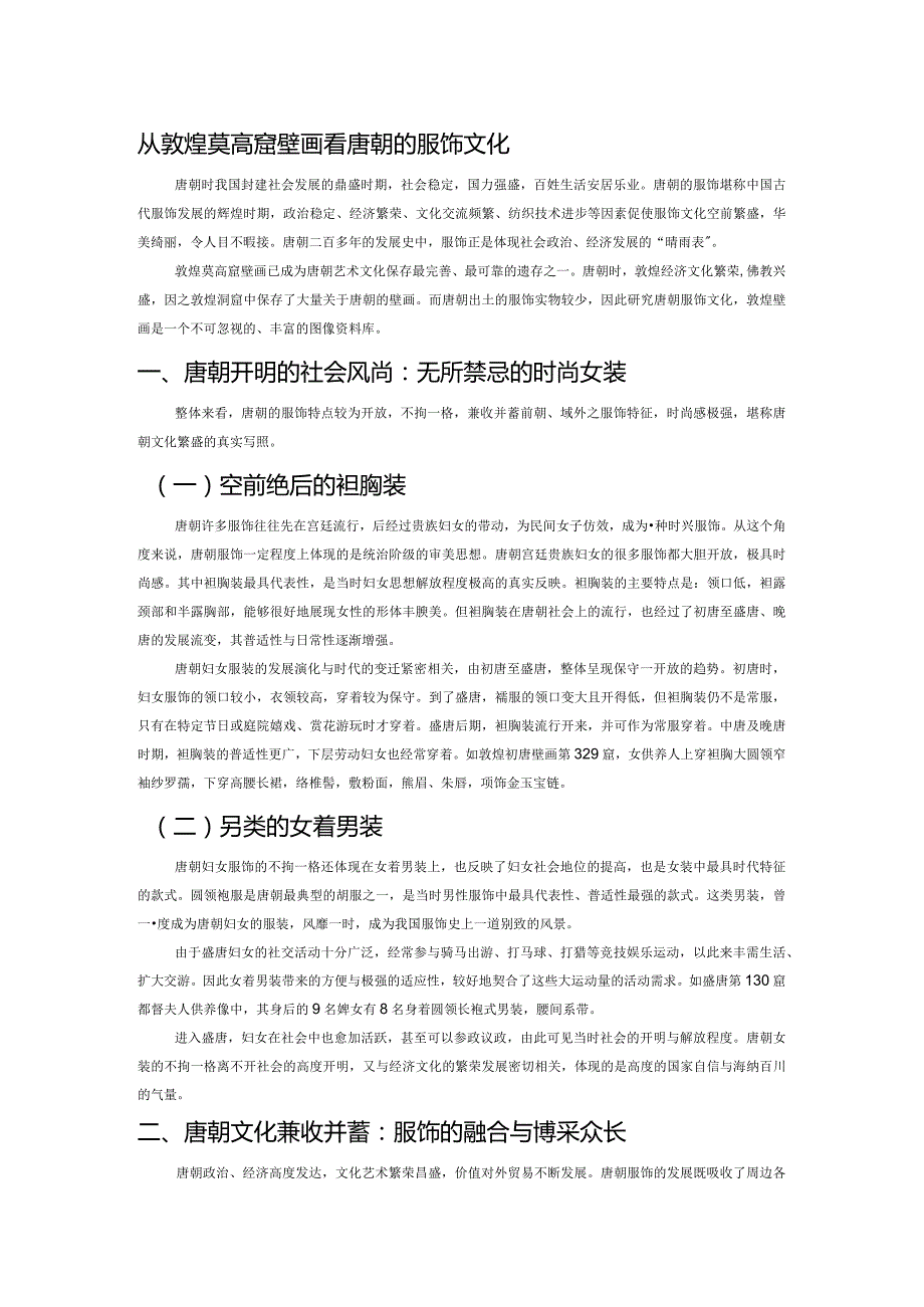 从敦煌莫高窟壁画看唐朝的服饰文化.docx_第1页