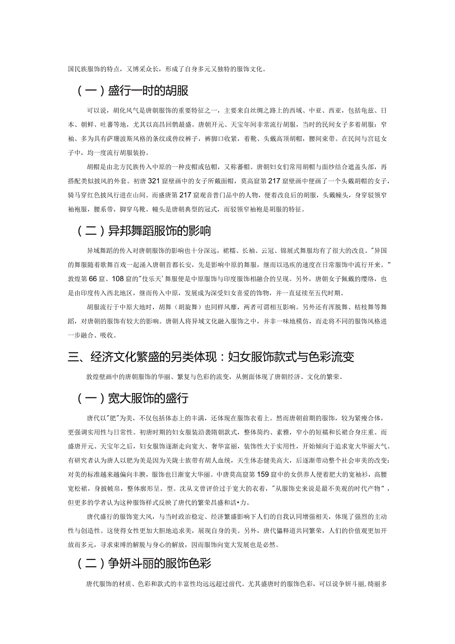 从敦煌莫高窟壁画看唐朝的服饰文化.docx_第2页