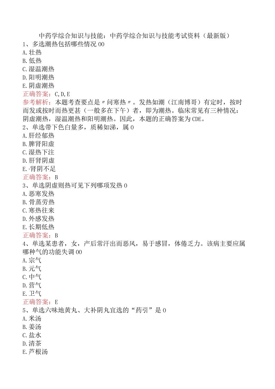 中药学综合知识与技能：中药学综合知识与技能考试资料（最新版）.docx_第1页