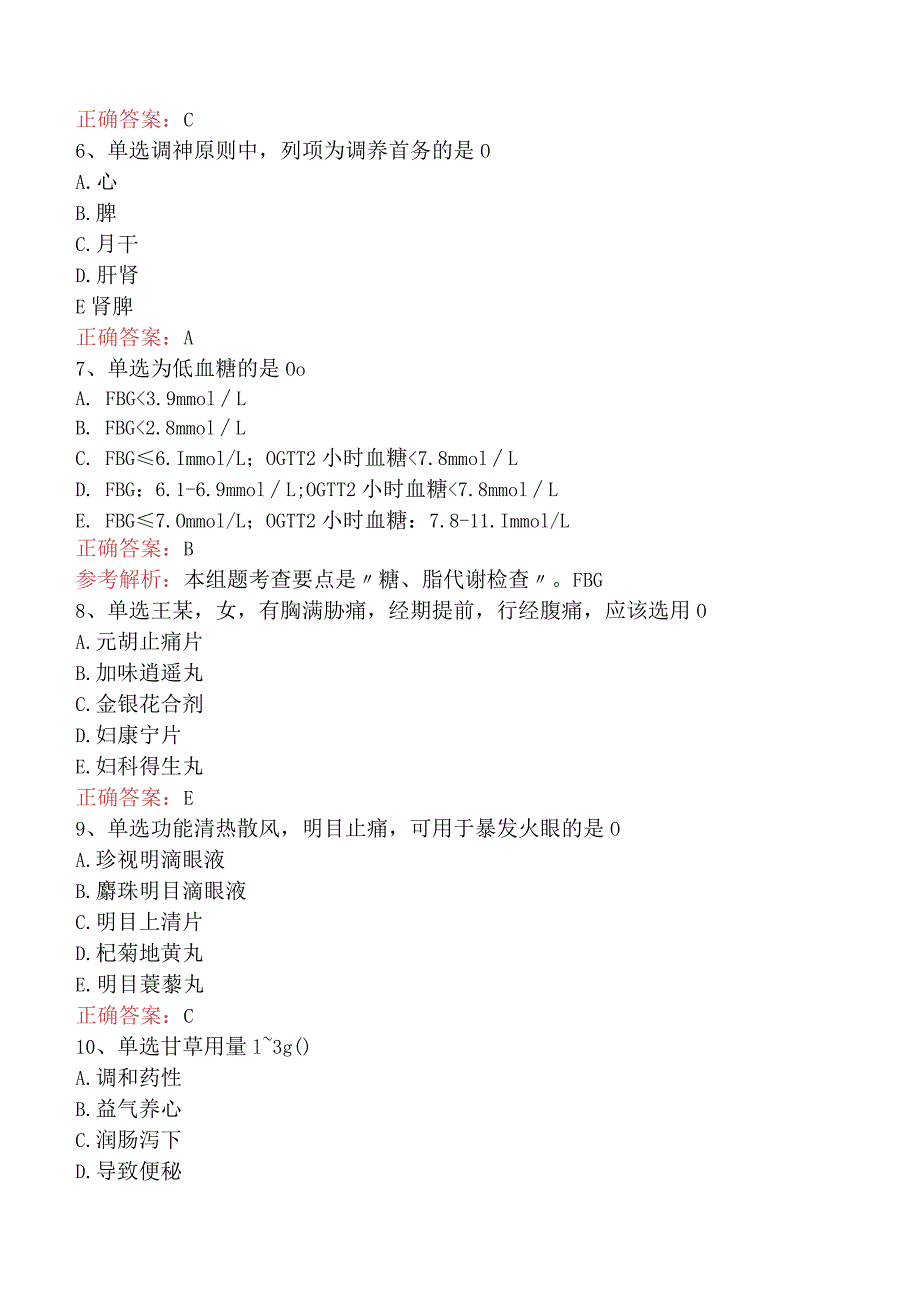 中药学综合知识与技能：中药学综合知识与技能考试资料（最新版）.docx_第2页