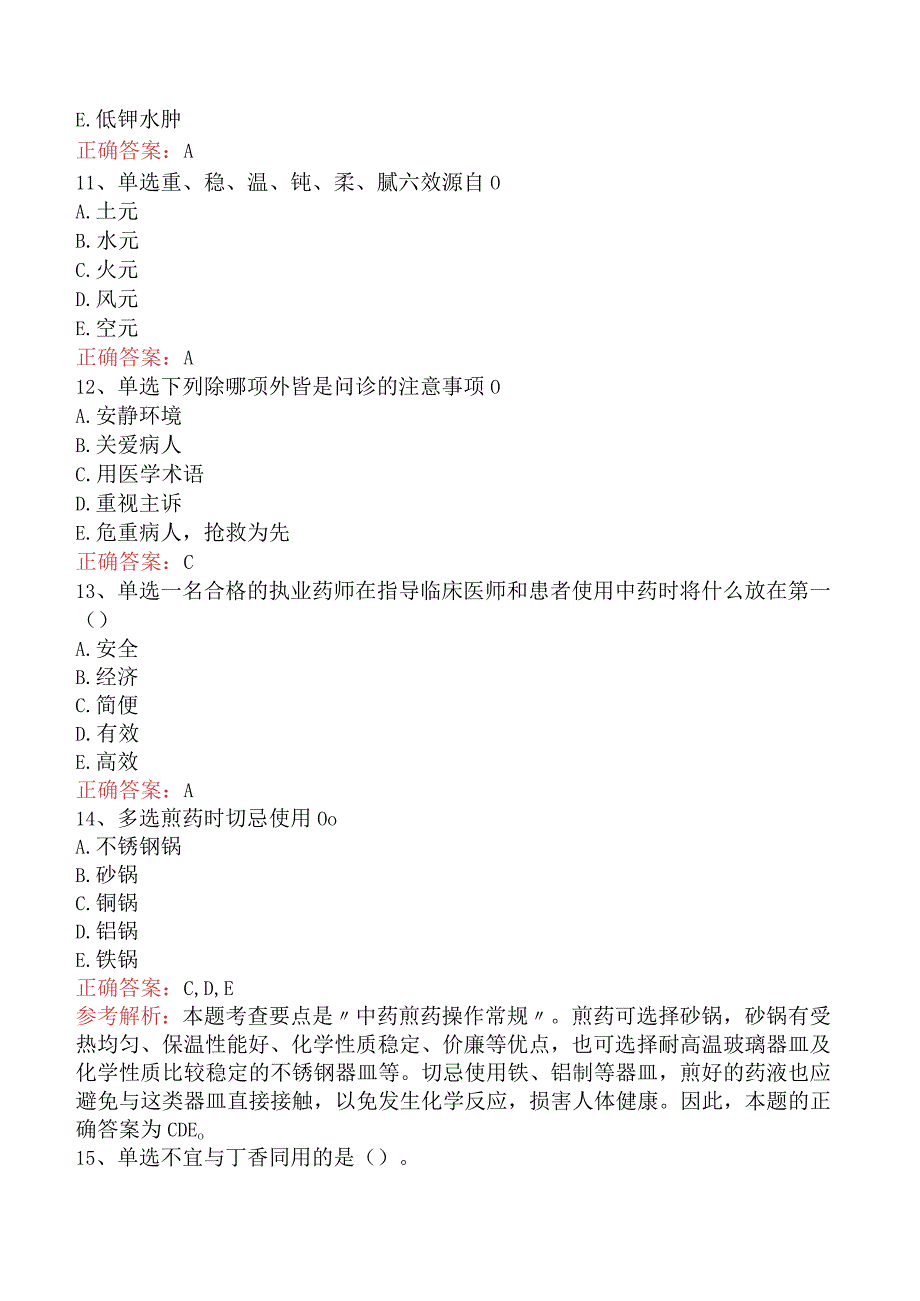 中药学综合知识与技能：中药学综合知识与技能考试资料（最新版）.docx_第3页