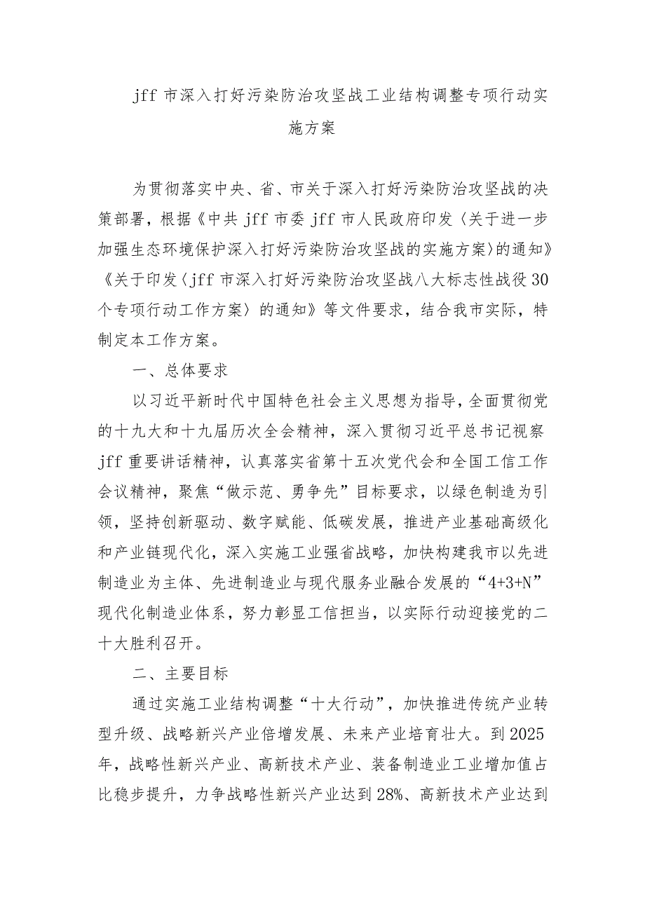 jff市深入打好污染防治攻坚战工业结构调整专项行动实施方案.docx_第1页