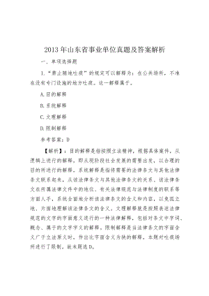 2013年山东省事业单位真题及答案解析&公考遴选每日考题10道（2024年1月28日）.docx