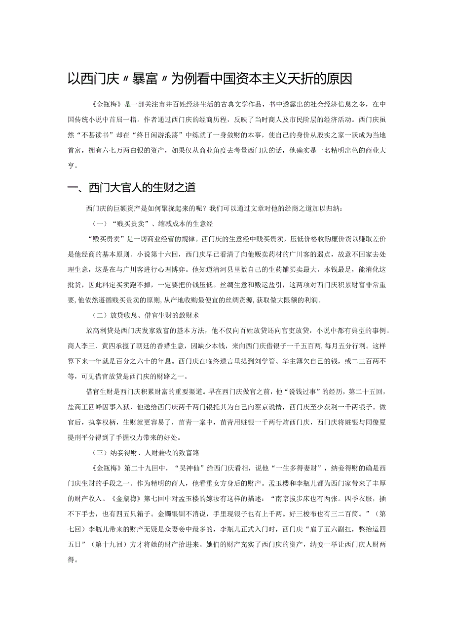 以西门庆“暴富”为例看中国资本主义夭折的原因.docx_第1页