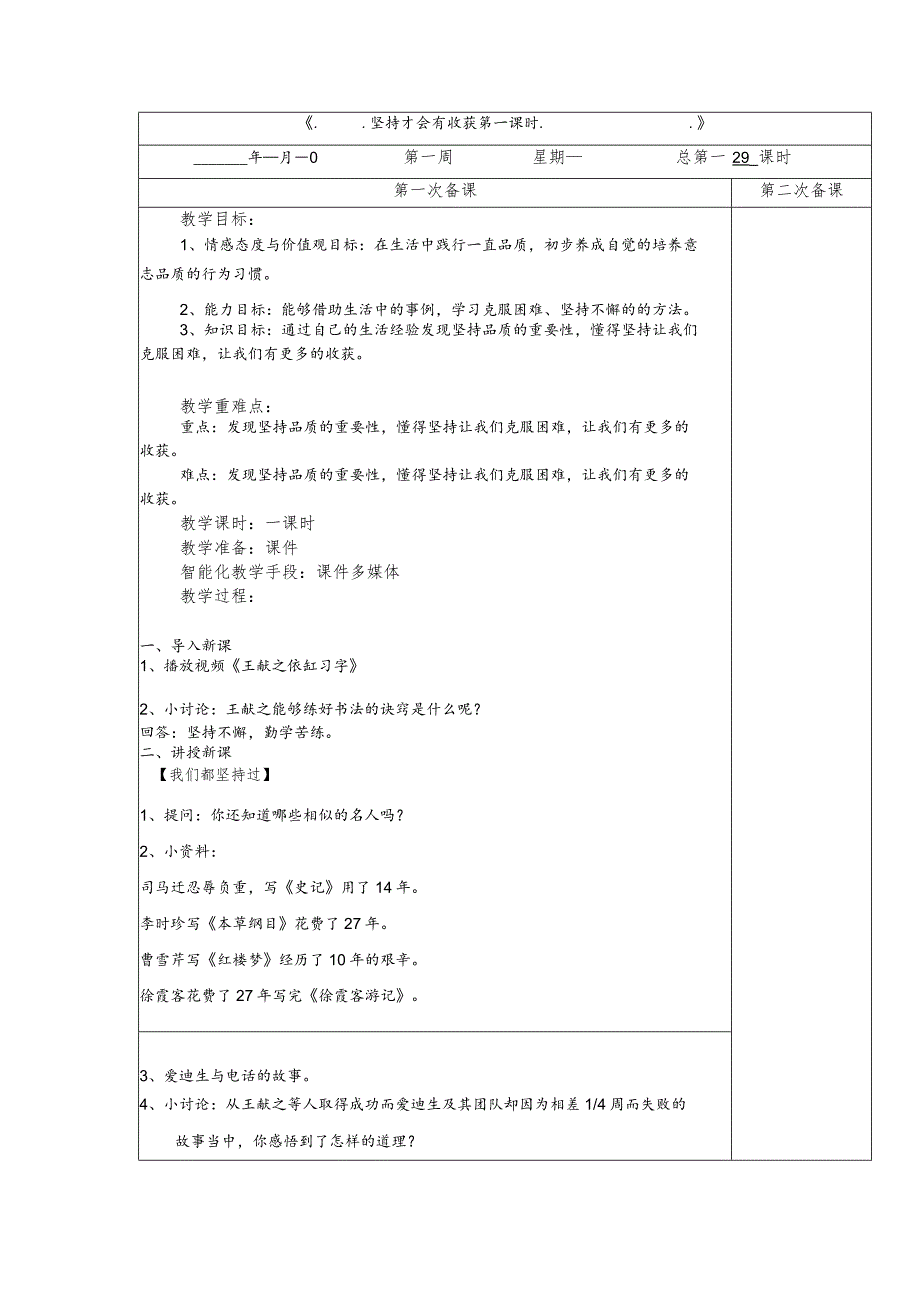 4-15坚持才会有收获第1课时教案道德与法治二年级下册.docx_第1页