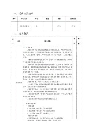 中级人民法院物业管理服务项目招投标书范本.docx