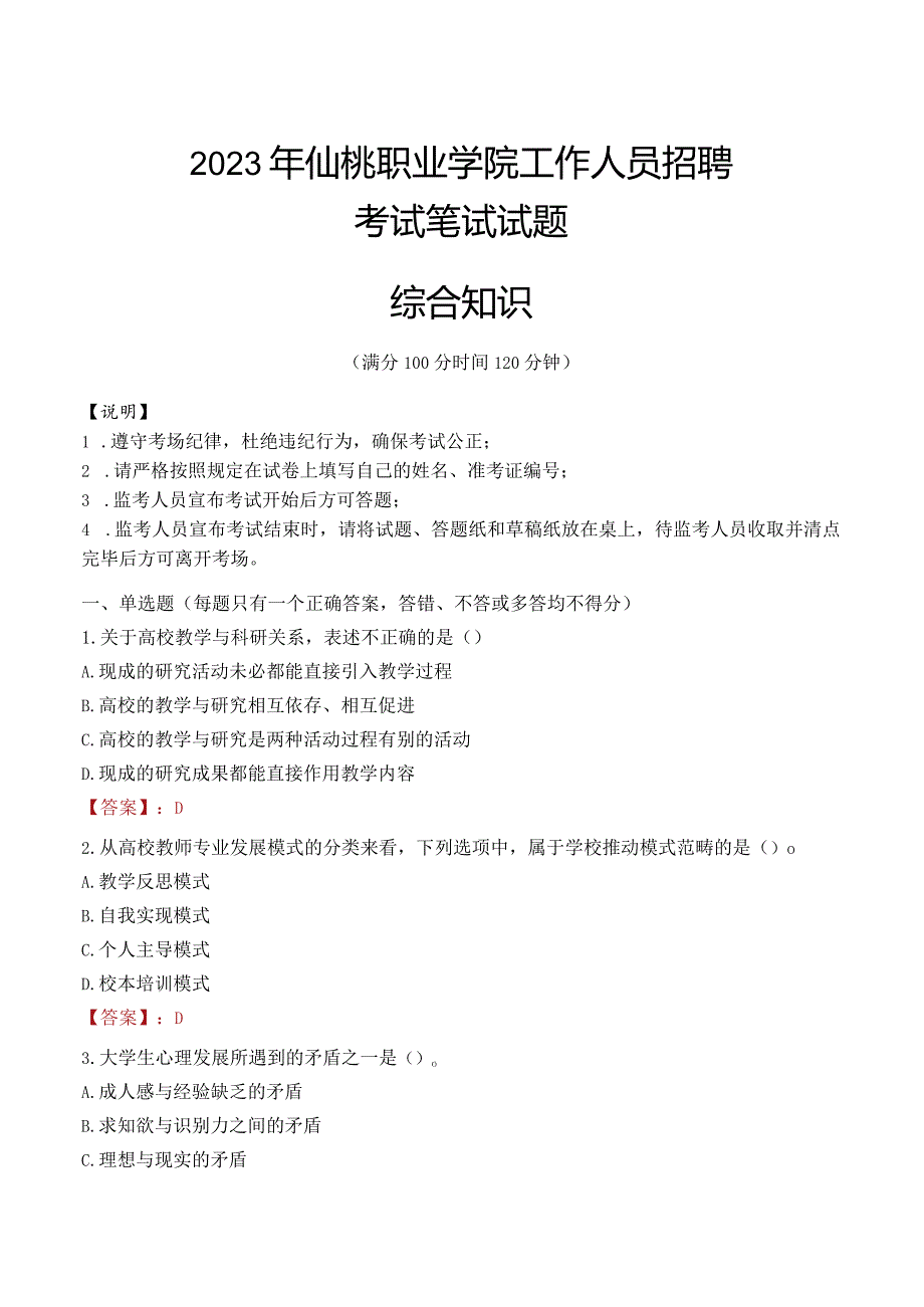 2023年仙桃职业学院招聘考试真题.docx_第1页