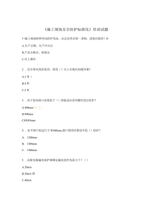 《施工现场安全防护标准化》培训试题.docx