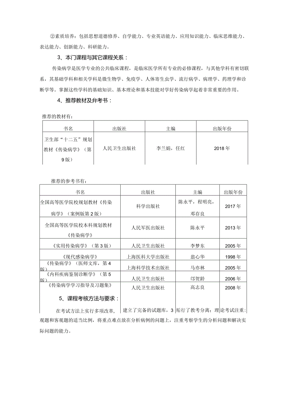 人卫9版《传染病学》教学大纲(适用对象临床医学全科医学、医学影像学、精神(仁济)专业).docx_第3页